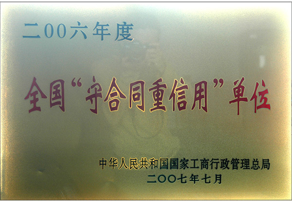 全国守合同沉信誉单元