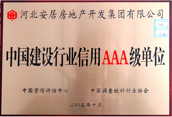 中国建设行业信誉AAA级单元